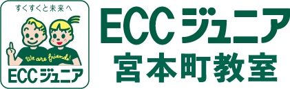 ECCジュニア宮本町教室